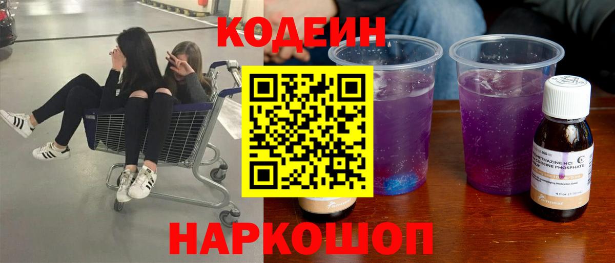Кодеиновый сироп Lean Purple Drank  Вход с VPN  Кодеин Purple Drank  Красноармейск 